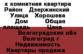 2-х комнатная квартира › Район ­ Дзержинский  › Улица ­ Хорошева › Дом ­ 50 › Общая площадь ­ 45 › Цена ­ 2 100 000 - Волгоградская обл., Волгоград г. Недвижимость » Квартиры продажа   . Волгоградская обл.,Волгоград г.